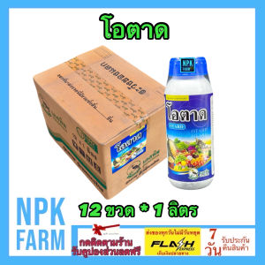 ขายยกลัง โอตาด ขนาด 1 ลิตร ยกลัง 12 ขวด สาหร่ายทะเลสกัด มีธาตุแมกนีเซียม สังกะสี พืชใบเขียวเข้ม แตกตาดอก แตกยอด เร่งราก เร่งใบ ขยายขนาด ป้องกันต้นโทรม