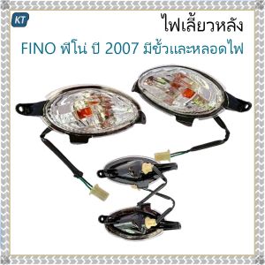 ไฟเลี้ยวหลัง FINO รุ่นเก่า ทั้งชุด (ใส) รุ่น FINO ฟีโน่ ปี 2007 มีขั้วเเละหลอดไฟ งาน HMA