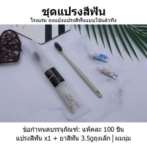 แปรงสีฟันแบบใช้แล้วทิ้ง แปรงสีฟันโรงแรม ชุดแปรงสีฟัน 100 ชุด โรงแรม โฮสเทล การต้อนรับ อเนกประสงค์บรรจุแยกชิ้น กันฝุ่น