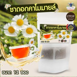ชาคาโมมายล์ ดอกคาโมมายด์ Chamomile Tea ปลูกในไทยจาก เชียงราย สินค้าดีจาก OTOP ออกใบกำกับได้ พร้อมชง 12 ซองชา