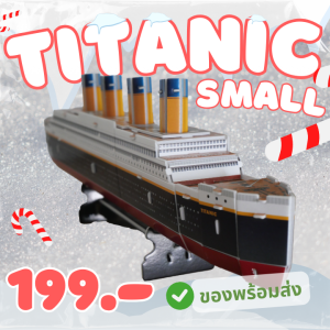 จิ๊กซอว์ 3 มิติ เรือไททานิค Titanic small 3 มิติ T4012 แบรนด์ Cubicfun ของแท้ 100% สินค้าพร้อมส่ง
