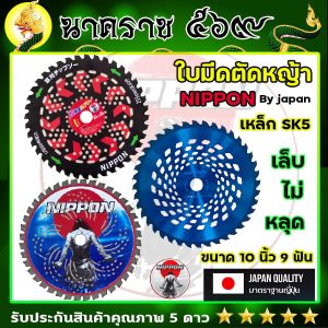 ใบมีดนิปปอนNIPPON ใบมีดตัดหญ้า ผลิตจากเหล็กSK5 ขนาด 10 นิ้ว 40 ฟัน มี 3รุ่นให้เลือก ราคาพิเศษเรียกยอดวิว