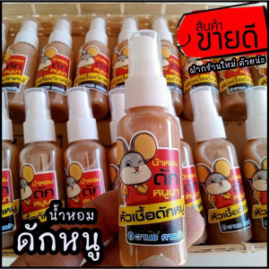 หัวเชื้อดักหนู+ขี้ใต้ฝา พร้อมใช้ กลิ่นหนูชอบ (สูตรต้นตำหรับ ได้ผลเกินคาด 100%) #ไม่เป็นพิษ