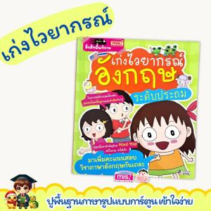 เก่งภาษาอังกฤษวัยประถม เก่งไวยากรณ์ เก่งสนทนาภาษาอังกฤษ Grammar Vocabulary เป็ดน้อยหมวกแดง misbook