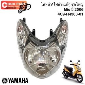 ไฟหน้า แท้ MIO-115 ปี2007 (ไฟตาใหญ่ )  พร้อมขั่ว-หลอด  4C9-H4300-10  YAMAHA 1 ชุด