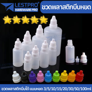 ขวดบีบหยด ขวดบีบหยด 3/5/10/15/20/30/50/100ml มิลลิลิตร ขวดหยดพลาสติกเปล่าขวดบีบได้ โลชั่น รีฟิล เดินทาง ดรอป BOTTLEPLE001