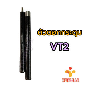 ตัวตอกกระดุม VT2 สีดํา / ชุดตอกกระดุม สําหรับงานฝีมือ และอื่นๆ