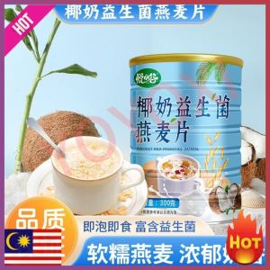 Coconut Milk Probiotic Oatmeal Oatmeal Authentic Dietary Fiber Nutritious Meal Replacement 椰奶益生菌麦片旗舰店官方燕麦片减即食肥专用代餐饱腹无糖0脂