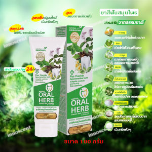 Oral Herb ยาสีฟันสมุนไพรออรัลเฮิร์บ 100 กรัม ลดกลิ่นปาก ลดเสียวฟัน ป้องกันฟันผุ