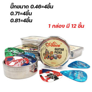 ปิ๊กกีตาร์Alice ชุด12ชิ้น ขนาด0.46/0.71/0.81mm พร้อมกล่องเหล็กใส่ปิ๊ก อย่างดี