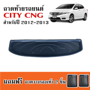 พร้อมส่ง ถาดท้ายรถยนต์ HONDA CITY CNG ปี 2012-2013 (ก่อนโฉมปัจจุบัน) ถาดท้ายรถ ถาดท้าย ถาดสัมภาระท้ายรถ ถาดรองพื้นรถยนต์ ถาดวาง