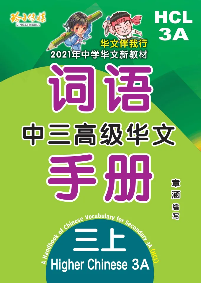 中三高级华文词语手册上册-HCL3A（2021年新课程） | Lazada Singapore