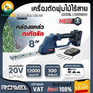 ROWEL เครื่องตัดแต่งพุ่มไม้ไร้สาย รุ่น DHTS200 ขนาด 8นิ้ว (แบต 2.0AH+แท่นชาร์จ) 20V CORDLESS HEDGE TRIMMER ตัดแต่งกิ่งพุ้มไม้ งานสวนตัดแต่งกิ่งไม้ แต่งกิ่ง ตัดกิ่งไม้ เลื่อยตัด งานสวน จัดส่งFLASH