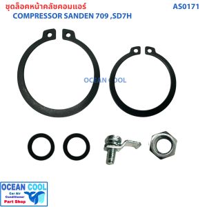 ชุดล็อคหน้าคลัชคอมแอร์ คอม 709 SD7H AS0172 PART ASSY AIRCONDITIONER COMPRESSOR 709 คอมแอร์ ชุดกิ๊บล็อค ครัชคอมแอร์ ชุดล็อกคลัช