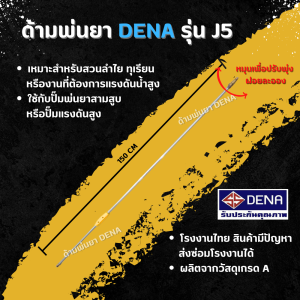 ด้ามพ่นยา DENA ของแท้ รุ่น J5 ก้านพ่นยา หัวฉีดปรับพุ่งได้ ด้ามพ่นยาดีน่าสามารถปรับพุ่งแรงได้ ความยาว 150 CM. สินค้าพร้อมส่งในไทย