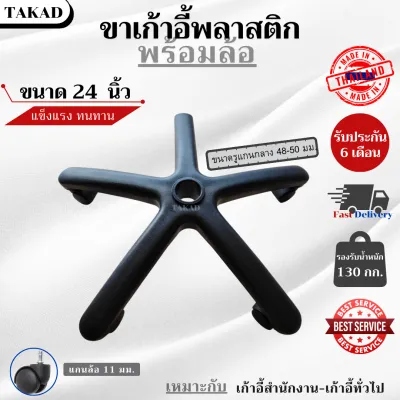 👉พร้อมส่ง👈 อะไหล่เก้าอี้ ขาเก้าอี้สำนักงาน ขาเก้าอี้เกมส์มิ่ง ขนาด 24 นิ้ว พลาสติกคุณภาพดี สินค้ามีรับประกัน