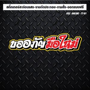 สติกเกอร์ติดรถ แต่งรถ งานตัดประกอบ สะท้อนแสง กันน้ำ ทนทาน #ขออภัยมือใหม่