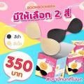 Boom Boom Bra บูมบูม บรา บราปีกนก พิเศษ (ของแท้ 100% กาวสีชมพูใหม่ !). 