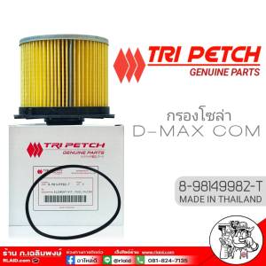 กรองโซล่า ISUZU D-MAX ดีแม็ก คอมมอนเรล-MU- ปี2007-11 (กรองกระดาษ) ใส้กรองน้ำมันเชื้อเพลิง ( แท้ตรีเพชร )  รหัส 8-98149982-T
