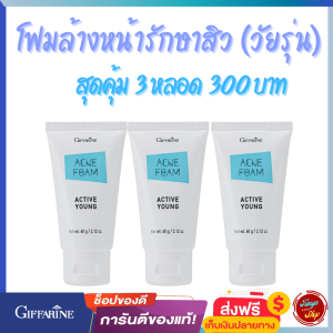 #โฟมล้างหน้า #แอคทีฟยัง #กิฟฟารีน #Giffarine #ActiveYoung Acne  #Foam #โฟมล้างหน้าวัยรุ่น  #โฟมสิว #ส่งฟรี #tunya6395shop