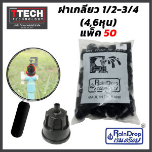 ฝาเกลียวสปริงเกอร์ ฝาเกลียว ขนาด 6 หุนRain Drop แพ็ค 50 ตัว