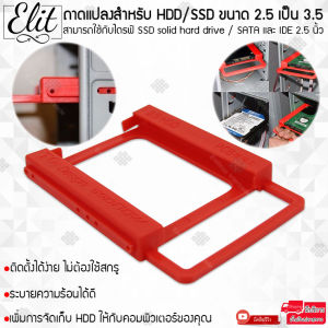 Elit ถาดแปลงฮาร์ดดิสก์ ถาดแปลงสำหรับ HDD/SSD ขนาด 2.5 เป็น 3.5 แข็งแรง ไม่เปลี่ยนรูปง่าย กระจายความร้อนได้ดี 2.5 to 3.5 HDD