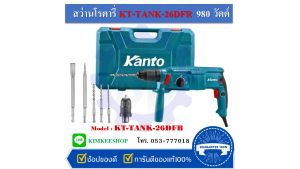 KANTO สว่านโรตารี่  26mm KT-TANK-26DFR  980 วัตต์ เจาะทะลุทะลวง ทุกงานเจาะอย่างมืออาชีพ  ด้วย 3 ระบบ