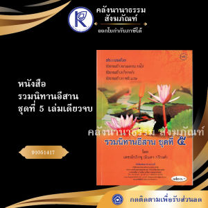 ✨ หนังสือรวมนิทานอีสานชุดที่ 5 (No.165) รหัส 91051417 | คลังนานาธรรม สังฆภัณฑ์