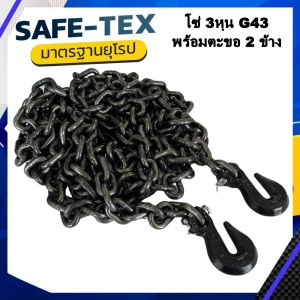 เทียบชื่อ: "โซ่เหล็ก G43 กลัวขนาด 9.5 มิล 3/8" 3 หุน พร้อมตะขอ 2 ข้าง โซ่รัดคอยล์ โซ่รัดเหล็ก โซ่รัดรถบรรทุก รับน้ำหนัก 3ตัน