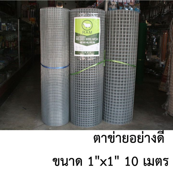 ตาข่ายเหล็ก ตาข่ายลวดสาน ตาข่ายลวดเหล็ก 1นิ้ว-1นิ้ว (10เมตร) แบบอย่างดี