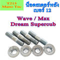 น็อตยึดสเตอร์หลัง เบอร์12 ( ราคายกชุด ) น็อตสเตอร์หลัง Wave ทุกรุ่น DreamSuperCup Msx125 น๊อตสเตอร์หลัง น็อตตัวเมียเบอร์12 เอ็มเอสเอ็ก เวฟ ดรัมเบรค. 