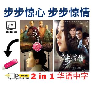 USB China Drama 步步惊心 + 步步惊情 华语中字 华语大陆剧 2 in 1