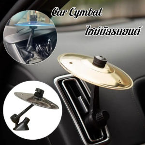 【Z-best】Car Cymbal Air Vent เครื่องดนตรีสําหรับรถภายใน Car Crash Cymbals  สําหรับคนรักดนตรีเหมาะสําหรับรถทุกประเภท