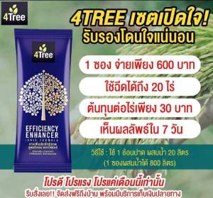 4Treeของแท้ โฟร์ทรี 1 ซอง ใช้ได้ 15-20 ไร่ สารเสริมประสิทธิภาพพืชสูตรอิออน ช่วยเร่งราก พืชโตเร็ว ทำให้พืชเขียวนาน ใช้ได้กับพืชทุกชนิด นวัตกรรมใหม่จากประเทศอิสราเอล ของแท้100%