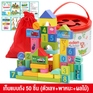 🚀ส่งจากไทย🚀 บล็อกไม้ บล็อกไม้อักษร ตัวเลข รูปสี่เหลี่ยม สามเหลี่ยม สีสันสวยงาม 50 ชิ้นและ 100 ชิ้น พร้อมถังเก็บ