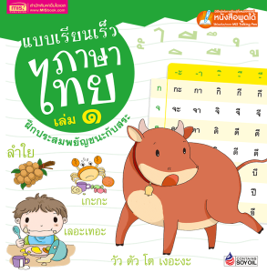 💓หนังสือเด็ก แบบเรียนเร็วภาษาไทย ฝึกอ่านภาษาไทย สะกดคำภาษาไทย talkingpen