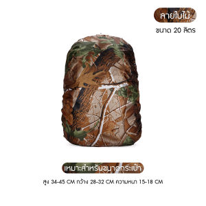 ผ้าคลุมกระเป๋าเป้ กันน้ำ กันฝน ขนาด 20 ลิตร กันยูวี  สําหรับตั้งแคมป์ ปีนเขา เดินป่า เดินทาง