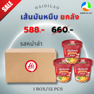 (ยกลัง) Haidilao เส้นมันหนึบ รสหม่าล่าและหม่าล่าซอสงา กดน้ำร้อนพร้อมทาน