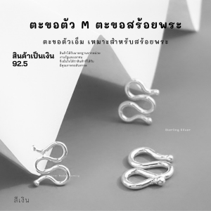 SM ตะขอตัว M ตะขอตัวเอ็ม 92.5% ตะขอสร้อย ตะขอสร้อยข้อมือ