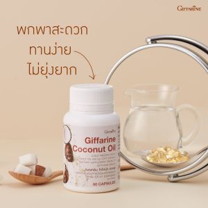 น้ํามันมะพร้าว กิฟฟารีน โคโคนัท ออยล์ 500 มก. น้ํามันมะพร้าวสกัดเย็น coconut oil Giffarine มีวิตามินอี Vitamin E บรรจุ 60 แคปซูล