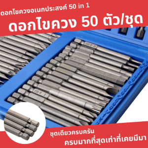 50 อิน1 ดอกไขควง 50 ตัว/ชุด ดอกไขควง 50ชิ้น ดอกไขควงนิรภัย ดอกไขควงยาว ชุดดอกไขควง ชุดไขควง ไขควง ดอกไขควงอเนกประสงค์