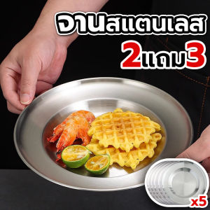 จานกลมสแตนเลส 9 นิ้ว (23.5 cm.) 5ใบ จานสแตนเลสก้นลึก งานคุณภาพ วัสดุฟู้ดเกรด ไม่เป็นสนิม