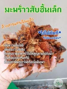 กาบมะพร้าวสับ+ล้างสาร Coco Husk Chips size-s 🏝  Flush Tannin+ไตรโคเดอร์มา ใช้ได้ทันทีไม่ต้องแช่เพิ่ม (5Kg.)(1Kg.)