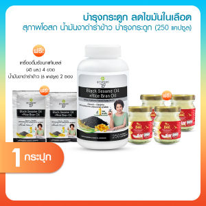 (กระปุกใหญ่) สุภาพโอสถ Black Sesame Oil อาหารเสริมเพื่อสุขภาพ ดูแลข้อเข่า เข่าเสื่อม สารสกัดน้ำมันงาดำรำข้าว ขนาด 250 แคปซูล พร้อมของแถม ของขวัญปีใหม่
