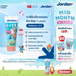 ⚡ ส่งของทุกวัน ⚡ Jordan Kid toothpaste  step 1  1-5yrs. Lychee flavor จอร์แดน ยาสีฟันเด็ก สเต็ป 1 สำหรับ 1-5 ปี กลิ่นลิ้นจี่