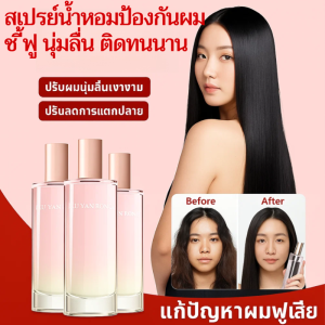 ⚡สเปรย์ฉีดผมหอม ป้องกันผมชี้ฟู นุ่มลื่น ยาวนาน ป้องกันผมแห้งเสียชี้ฟู สดชื่น ไม่เหนียวเหนอะหนะ หอมยาวนาน นุ่มสลวย防毛躁柔顺持久留香喷雾