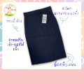 กระโปรงนักเรียนทรงแคบ ตีเกล็ด 5.5 ความยาว 22-26 นิ้ว สีกรมเข้ม/สีดำ ผ้าดีวาย/โทเร ตรารักษ์ดี. 
