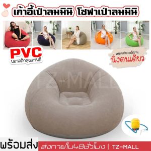 โซฟาเป่าลม ที่นั่ง ห้องนั่งเล่น เก้าอี้ลม นุ่ม นั่งสบาย เบาะนั่งสูบลม นั่งคนเดียว