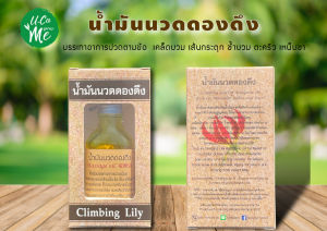 Ucame น้ำมันนวดดองดึง น้ำมันนวดตัว ขนาด 30 ml.(มีฝาสเปรย์แถมให้ในกล่อง)