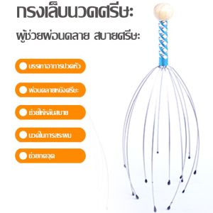 ไม้เกาหัว ที่นวดหัว คละสี ที่นวดศรีษะ ลวดนวดหัว นวดผ่อนคลาย ไม้เกาหัว แก้คัน เพื่อสุขภาพ ที่เกาหัว